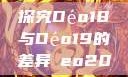 探究Déo18与Déo19的差异дeo20