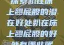 探索趴在床上翘屁股的潜在好处趴在床上翘屁股的好处有哪些呢