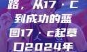 探索未来之路，从17·C到成功的蓝图17·c起草口2024年最新消息