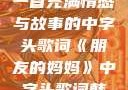 朋友的妈妈，一首充满情感与故事的中字头歌词《朋友的妈妈》中字头歌词韩国电影