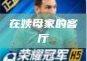 在姨母家的客厅