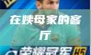 在姨母家的客厅