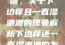 探索身体之谜，关于下边痒且一直湿漉漉的现象解析下边痒还一直湿漉漉的怎么办