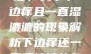 探索身体之谜，关于下边痒且一直湿漉漉的现象解析下边痒还一直湿漉漉的怎么办