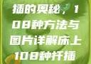 探索床上扦插的奥秘，108种方法与图片详解床上108种扦插方法图片大全
