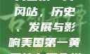 美国第一黄冈站，历史、发展与影响美国第一黄冈站在哪个州