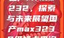 国产MAX3232，探索与未来展望国产max3232维修点查询