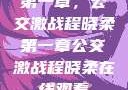 第一章，公交激战程晓柔第一章公交激战程晓柔在线观看
