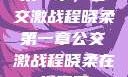 第一章，公交激战程晓柔第一章公交激战程晓柔在线观看
