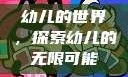 幼儿的世界，探索幼儿的无限可能