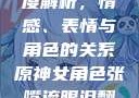 原神世界中的女性角色深度解析，情感、表情与角色的关系原神女角色张嘴流眼泪翻白眼眼中有爱心图片