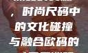 欧码XL与亚洲码的交融，时尚尺码中的文化碰撞与融合欧码的xl是亚洲码装修风格吗