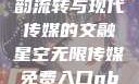 青楼传媒，古韵流转与现代传媒的交融星空无限传媒免费入口nba