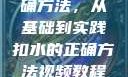 掌握扣水的正确方法，从基础到实践扣水的正确方法视频教程视频