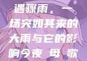 外回之中遭遇骤雨，一场突如其来的大雨与它的影响今夜も母ま歌词