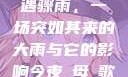 外回之中遭遇骤雨，一场突如其来的大雨与它的影响今夜も母ま歌词
