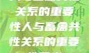 人与畜禽共性关系的重要性人与畜禽共性关系的重要性意义