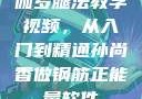 伽罗腿法教学视频，从入门到精通孙尚香做钢筋正能量软件