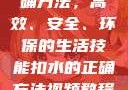 掌握扣水的正确方法，高效、安全、环保的生活技能扣水的正确方法视频教程视频