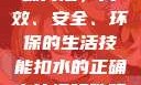 掌握扣水的正确方法，高效、安全、环保的生活技能扣水的正确方法视频教程视频