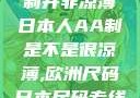 日本人的AA制并非凉薄日本人AA制是不是很凉薄,欧洲尺码日本尺码专线美国