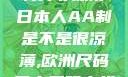 日本人的AA制并非凉薄日本人AA制是不是很凉薄,欧洲尺码日本尺码专线美国