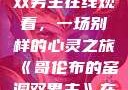 哥伦布的窑洞双男主在线观看，一场别样的心灵之旅《哥伦布的窑洞双男主》在线观看动漫