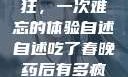春晚药让我疯狂，一次难忘的体验自述自述吃了春晚药后有多疯狂的小说