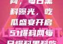 揭秘51爆料网，每日黑料曝光，吃瓜盛宴开启51爆料网每日爆料黑料吃瓜2月28日