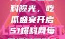 揭秘51爆料网，每日黑料曝光，吃瓜盛宴开启51爆料网每日爆料黑料吃瓜2月28日