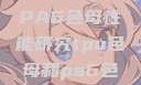 TPU色母与PA6色母性能研究tpu色母和pa6色母的性能很牛