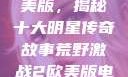 荒野激战2欧美版，揭秘十大明星传奇故事荒野激战2欧美版电影在线观看