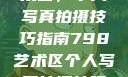 探索798艺术区，个人写真拍摄技巧指南798艺术区个人写真拍摄技巧分享