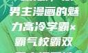 高冷学霸与霸气校霸，双男主漫画的魅力高冷学霸×霸气校霸双男主漫画推荐