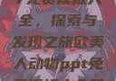 欧美动物PPT免费模板大全，探索与发现之旅欧美人动物ppt免费模板大全图片
