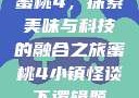 蜜桃4，探索美味与科技的融合之旅蜜桃4小镇怪谈下逻辑题