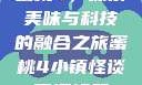 蜜桃4，探索美味与科技的融合之旅蜜桃4小镇怪谈下逻辑题