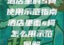 酒店里的S椅使用示范指南酒店里面s椅怎么用示范图解