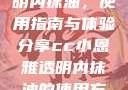 CC小恩雅透明内抹油，使用指南与体验分享cc小恩雅透明内抹油的使用方法免费