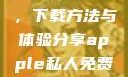 探索Apple私人免费网站，下载方法与体验分享apple私人免费网站怎么下载软件安全