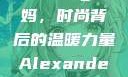 Alexander Wang妈妈，时尚背后的温暖力量Alexanderwang妈妈获奖情况