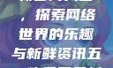 五一吃瓜网最新官网入口，探索网络世界的乐趣与新鲜资讯五一吃瓜网最新官网入口下载