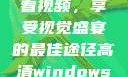 高清Windows免费版观看视频，享受视觉盛宴的最佳途径高清windows免费版观看视频老八灰