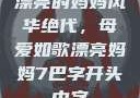 漂亮的妈妈风华绝代，母爱如歌漂亮妈妈7巴字开头中字