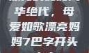 漂亮的妈妈风华绝代，母爱如歌漂亮妈妈7巴字开头中字