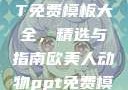 欧美动物PPT免费模板大全，精选与指南欧美人动物ppt免费模板大全图片