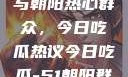 51cgfun网与朝阳热心群众，今日吃瓜热议今日吃瓜-51朝阳群众往期