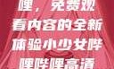 探索哔哩哔哩，免费观看内容的全新体验小少女哔哩哔哩高清在线观看