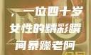 荒野大镖客中的魅力阿姨，一位四十岁女性的精彩瞬间暴躁老阿姨csgo技能推荐大全