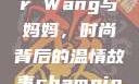 Alexander Wang与妈妈，时尚背后的温情故事champion中国老妈